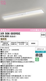 画像: オーデリック　XR506005R5E(LED光源ユニット別梱)　ベースライト W230 非調光 リモコン別売 LEDユニット交換型 電球色 直付型