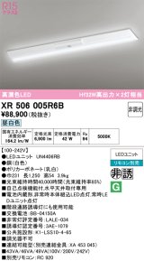 画像: オーデリック　XR506005R6B(LED光源ユニット別梱)　ベースライト W230 非調光 リモコン別売 LEDユニット交換型 昼白色 直付型