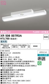 画像: オーデリック　XR506007R3A(LED光源ユニット別梱)　ベースライト 非調光 リモコン別売 LEDユニット交換型 昼光色 直付型