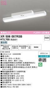 画像: オーデリック　XR506007R3B(LED光源ユニット別梱)　ベースライト 非調光 リモコン別売 LEDユニット交換型 昼白色 直付型