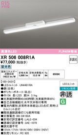画像: オーデリック　XR506008R1A(LED光源ユニット別梱)　ベースライト 非調光 リモコン別売 LEDユニット交換型 昼光色 直付型