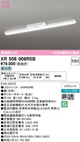 画像: オーデリック　XR506008R5B(LED光源ユニット別梱)　ベースライト 非調光 リモコン別売 LEDユニット交換型 昼白色 直付型