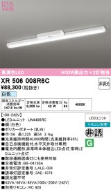 画像: オーデリック　XR506008R6C(LED光源ユニット別梱)　ベースライト 非調光 リモコン別売 LEDユニット交換型 白色 直付型