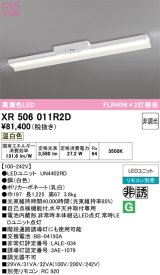 画像: オーデリック　XR506011R2D(LED光源ユニット別梱)　ベースライト 非調光 リモコン別売 LEDユニット交換型 温白色 直付型