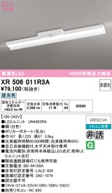画像: オーデリック　XR506011R3A(LED光源ユニット別梱)　ベースライト 非調光 リモコン別売 LEDユニット交換型 昼光色 直付型
