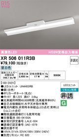 画像: オーデリック　XR506011R3B(LED光源ユニット別梱)　ベースライト 非調光 リモコン別売 LEDユニット交換型 昼白色 直付型