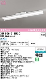 画像: オーデリック　XR506011R3C(LED光源ユニット別梱)　ベースライト 非調光 リモコン別売 LEDユニット交換型 白色 直付型