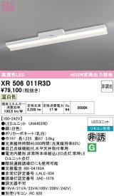 画像: オーデリック　XR506011R3D(LED光源ユニット別梱)　ベースライト 非調光 リモコン別売 LEDユニット交換型 温白色 直付型
