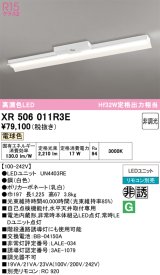 画像: オーデリック　XR506011R3E(LED光源ユニット別梱)　ベースライト 非調光 リモコン別売 LEDユニット交換型 電球色 直付型