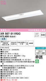 画像: オーデリック　XR507011R3C(LED光源ユニット別梱)　ベースライト □1257×300 非調光 リモコン別売 LEDユニット交換型 白色 埋込型