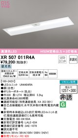 画像: オーデリック　XR507011R4A(LED光源ユニット別梱)　ベースライト □1257×300 非調光 リモコン別売 LEDユニット交換型 昼光色 埋込型