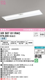 画像: オーデリック　XR507011R4C(LED光源ユニット別梱)　ベースライト □1257×300 非調光 リモコン別売 LEDユニット交換型 白色 埋込型