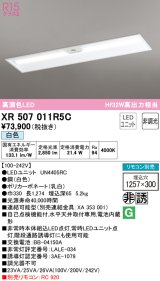 画像: オーデリック　XR507011R5C(LED光源ユニット別梱)　ベースライト □1257×300 非調光 リモコン別売 LEDユニット交換型 白色 埋込型