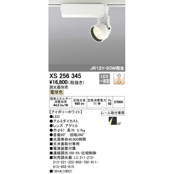 画像1: 照明器具 オーデリック　XS256345　スポットライト ダイクロハロゲン（JR）12V-50WクラスLED5灯 連続調光 電球色タイプ 調光器別売 (1)
