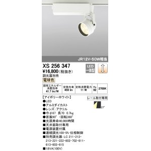 画像: 照明器具 オーデリック　XS256347　スポットライト ダイクロハロゲン（JR）12V-50WクラスLED5灯 連続調光 電球色タイプ 調光器別売
