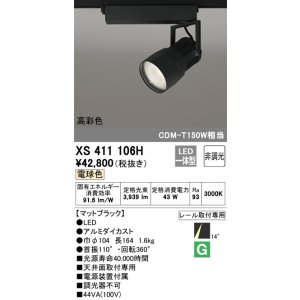 画像: オーデリック　XS411106H　スポットライト LED一体型 C4000 CDM-T150W相当 電球色 高彩色 プラグタイプ14° 非調光 ブラック