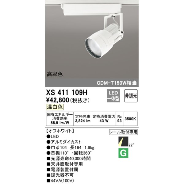画像1: オーデリック　XS411109H　スポットライト LED一体型 C4000 CDM-T150W相当 温白色 高彩色 プラグタイプ22° 非調光 ホワイト (1)