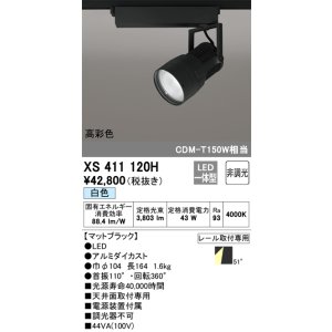 画像: オーデリック　XS411120H　スポットライト LED一体型 C4000 CDM-T150W相当 白色 高彩色 プラグタイプ52° 非調光 ブラック