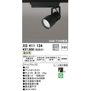 画像: オーデリック　XS411134　スポットライト LED一体型 C3500 CDM-T70W相当 温白色 プラグタイプ14° 非調光 ブラック