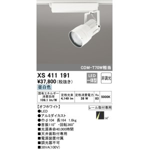 画像: オーデリック　XS411191　スポットライト LED一体型 CDM-T70W 非調光 昼白色 プラグタイプ 14° ホワイト