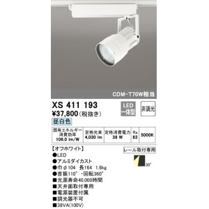 画像: オーデリック　XS411193　スポットライト LED一体型 CDM-T70W 非調光 昼白色 プラグタイプ 30° ホワイト