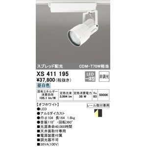 画像: オーデリック　XS411195　スポットライト LED一体型 CDM-T70W 非調光 昼白色 スプレッド配光 プラグタイプ ホワイト