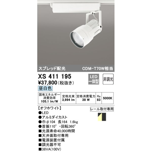 画像1: オーデリック　XS411195　スポットライト LED一体型 CDM-T70W 非調光 昼白色 スプレッド配光 プラグタイプ ホワイト (1)