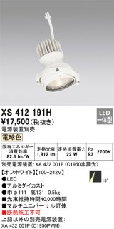 画像: オーデリック　XS412191H　マルチユニバーサルダウンライト LED一体型 電球色 電源装置別売 オフホワイト