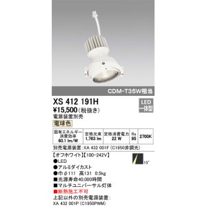 画像: オーデリック　XS412191H　マルチユニバーサルダウンライト LED一体型 電球色 電源装置別売 オフホワイト