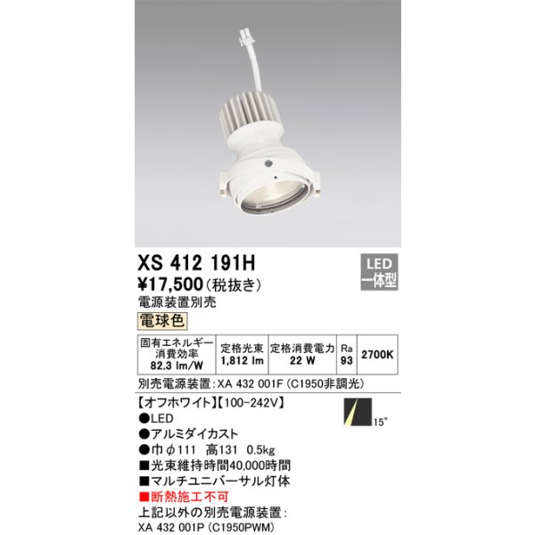 画像1: オーデリック　XS412191H　マルチユニバーサルダウンライト LED一体型 電球色 電源装置別売 オフホワイト (1)