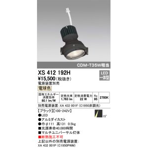 画像: オーデリック　XS412192H　マルチユニバーサルダウンライト LED一体型 電球色 電源装置別売 ブラック