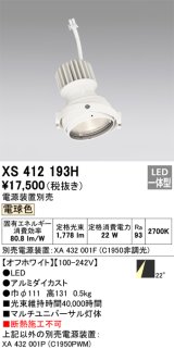 画像: オーデリック　XS412193H　マルチユニバーサルダウンライト LED一体型 電球色 電源装置別売 オフホワイト