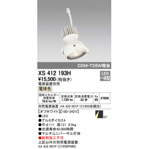 画像: オーデリック　XS412193H　マルチユニバーサルダウンライト LED一体型 電球色 電源装置別売 オフホワイト