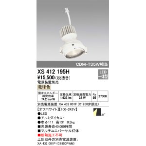 画像: オーデリック　XS412195H　マルチユニバーサルダウンライト LED一体型 電球色 電源装置別売 オフホワイト
