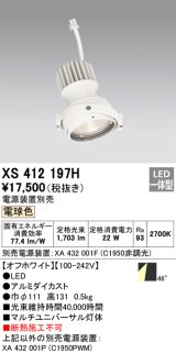 画像: オーデリック　XS412197H　マルチユニバーサルダウンライト LED一体型 電球色 電源装置別売 オフホワイト