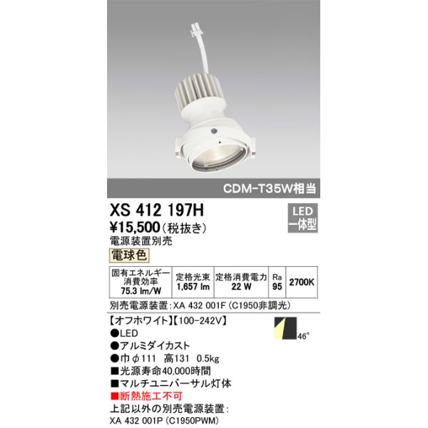 画像1: オーデリック　XS412197H　マルチユニバーサルダウンライト LED一体型 電球色 電源装置別売 オフホワイト (1)