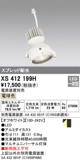 画像: オーデリック　XS412199H　マルチユニバーサルダウンライト LED一体型 電球色 電源装置別売 オフホワイト
