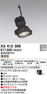 画像: オーデリック　XS412306　スポットライト LED一体型 電球色 高効率 電源装置・調光器・信号機別売 14° ブラック 断熱施工不可