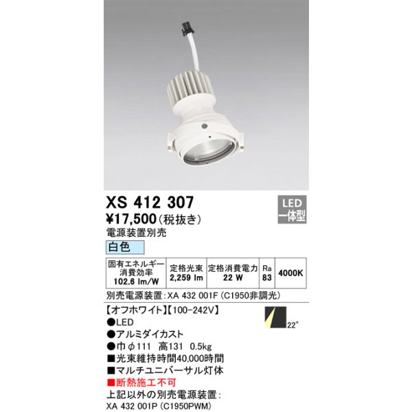 画像1: オーデリック　XS412307　スポットライト LED一体型 白色 高効率 電源装置・調光器・信号機別売 22° ホワイト 断熱施工不可 (1)