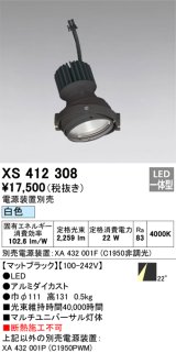画像: オーデリック　XS412308　スポットライト LED一体型 白色 高効率 電源装置・調光器・信号機別売 22° ブラック 断熱施工不可