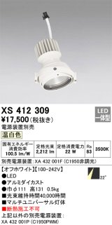画像: オーデリック　XS412309　スポットライト LED一体型 温白色 高効率 電源装置・調光器・信号機別売 22° ホワイト 断熱施工不可
