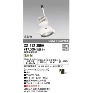 画像: オーデリック　XS412309H　スポットライト LED一体型 温白色 高彩色 電源装置・調光器・信号機別売 22° ホワイト 断熱施工不可