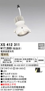 画像: オーデリック　XS412311　スポットライト LED一体型 電球色 高効率 電源装置・調光器・信号機別売 22° ホワイト 断熱施工不可