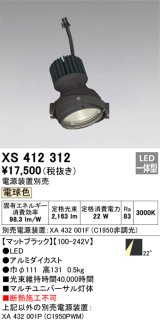 画像: オーデリック　XS412312　スポットライト LED一体型 電球色 高効率 電源装置・調光器・信号機別売 22° ブラック 断熱施工不可