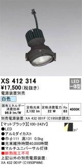 画像: オーデリック　XS412314　スポットライト LED一体型 白色 高効率 電源装置・調光器・信号機別売 31° ブラック 断熱施工不可