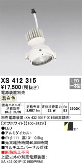 画像: オーデリック　XS412315　スポットライト LED一体型 温白色 高効率 電源装置・調光器・信号機別売 31° ホワイト 断熱施工不可
