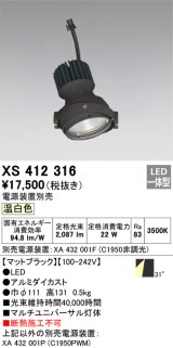 画像: オーデリック　XS412316　スポットライト LED一体型 温白色 高効率 電源装置・調光器・信号機別売 31° ブラック 断熱施工不可
