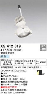 画像: オーデリック　XS412319　スポットライト LED一体型 白色 高効率 電源装置・調光器・信号機別売 46° ホワイト 断熱施工不可