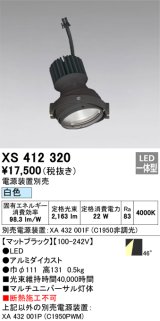 画像: オーデリック　XS412320　スポットライト LED一体型 白色 高効率 電源装置・調光器・信号機別売 46° ブラック 断熱施工不可