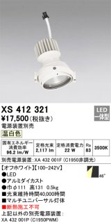 画像: オーデリック　XS412321　スポットライト LED一体型 温白色 高効率 電源装置・調光器・信号機別売 46° ホワイト 断熱施工不可